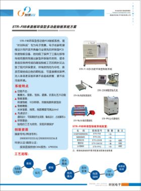 STR-FIIB单面板环保型多功能制板系统方案