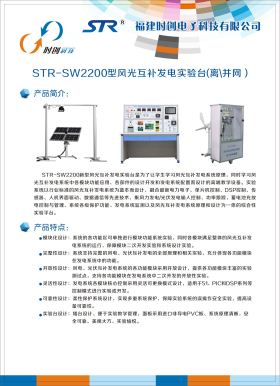 STR-SW2200型风光互补发电实验台（离、并网）