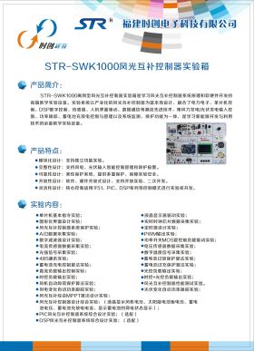 STR-SWK1000风光互补控制器实验箱