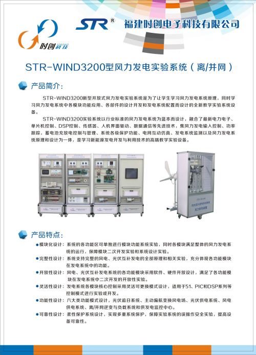 STR-WIND3200型风力发电实验系统（离、并网）